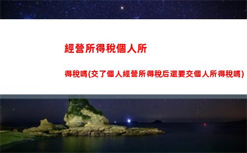 偶然所得個人所得稅定義(偶然所得要交個人所得稅嗎)