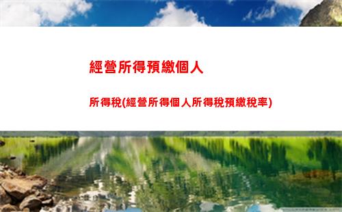 經營所得個人所得稅更正(經營個人所得稅申報啟動更正)