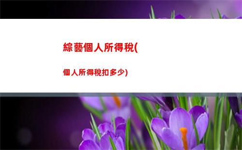 個人所得稅專項扣除沒扣(個人所得稅專項扣除子女教育扣多少)