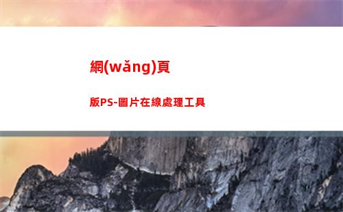 網(wǎng)頁版PS-圖片在線處理工具(網(wǎng)頁版ps怎么保存圖片)