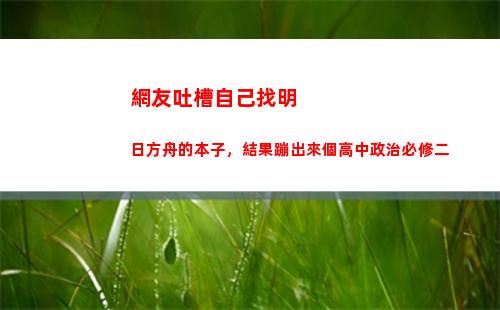 網友吐槽自己找明日方舟的本子，結果蹦出來個高中政治必修二
