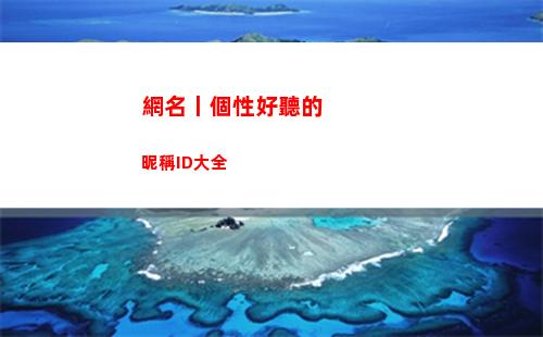 網名丨個性好聽的昵稱ID大全(好聽有個性的網名)