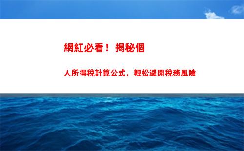 輕松計算職工個稅，讓你的薪資更明朗！