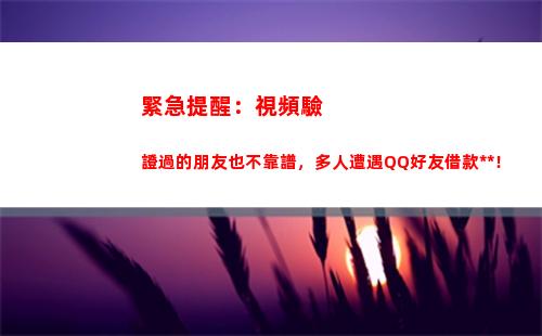 緊急提醒：視頻驗證過的朋友也不靠譜，多人遭遇QQ好友借款詐騙！