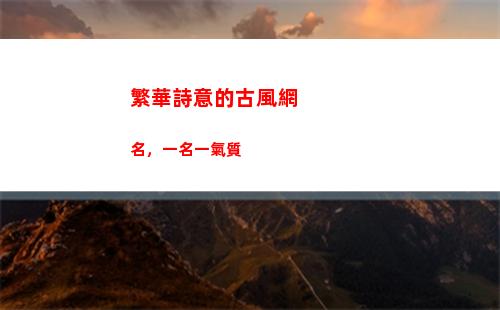 繁華詩意的古風網名，一名一氣質