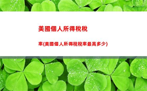 省錢大利器！報銷個稅超低比例，快來點擊了解！