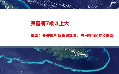 美國有7級以上大地震？圣安地列斯斷層異常，已出現100多次地震