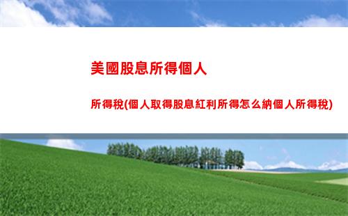 兼職所得個人所得稅稅率(個人承包經營所得個人所得稅稅率)