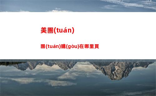 美團(tuán)團(tuán)購(gòu)在哪里買