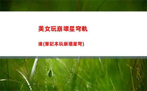 星穹軌道賓館雙胞胎(星穹軌道賓館評分)