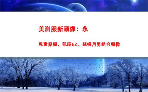 美測服新頭像：永恩奎桑提、凱隱EZ、瑟提月男組合頭像