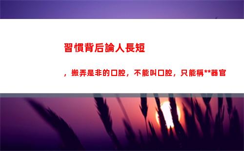習慣背后論人長短，搬弄是非的口腔，不能叫口腔，只能稱排泄器官(背后莫論人長短的上一句)