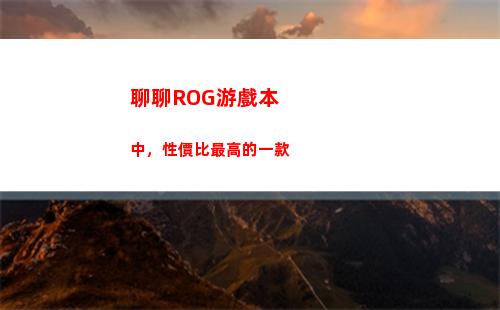 聊聊ROG游戲本中，性價比最高的一款(ROG游戲本)