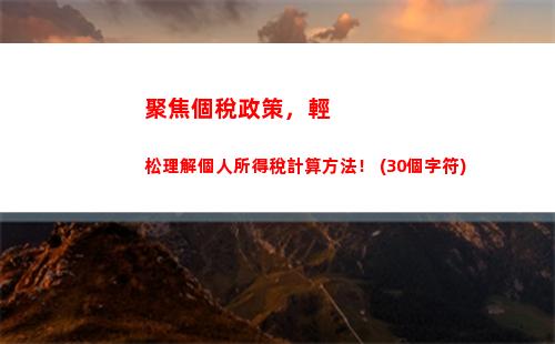 明年個稅計算新規，工資漲不漲都不用擔心！