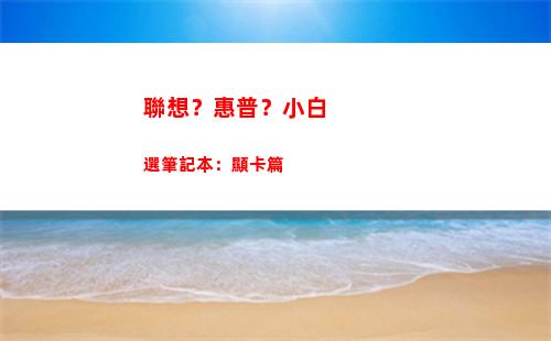 聯想？惠普？小白選筆記本：顯卡篇(惠普小白打印機怎么樣)