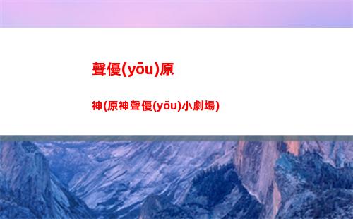 原神陣容攻略大全(群雄燈神6陣容攻略)