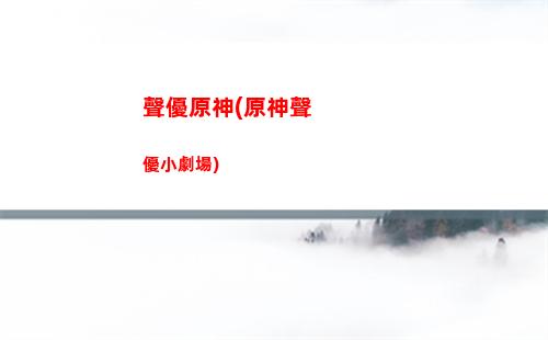 原神陣容攻略大全(群雄燈神6陣容攻略)