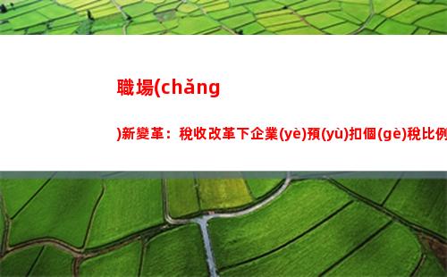 個(gè)人所得稅人均稅(個(gè)人所得稅多少錢開始扣稅)