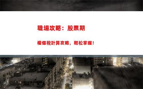 輕松計算個稅！知道你要繳多少？