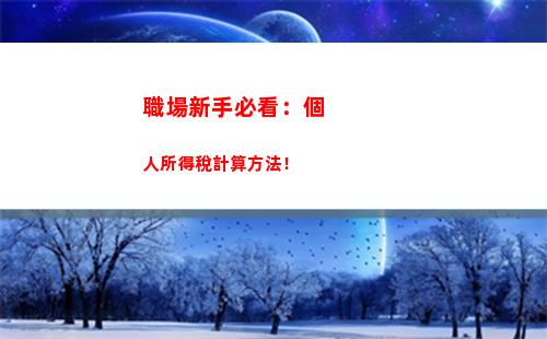 稅收攻略：演出收入如何計算個人所得稅