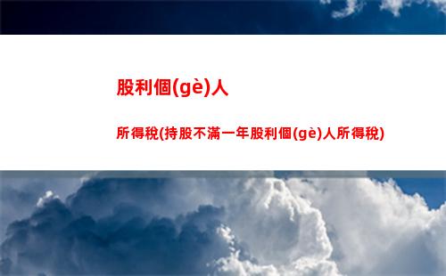 烈屬所得減征個(gè)人所得稅(殘疾孤寡老人和烈屬的所得免征個(gè)人所得稅)