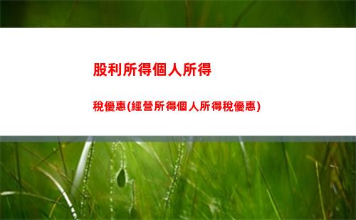 股票所得個人所得稅45(股票所得個人所得稅)
