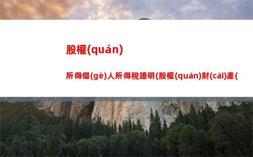 國(guó)外工作所得個(gè)人所得稅(國(guó)外偶然所得個(gè)人所得稅)
