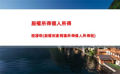國外工作所得個人所得稅(國外偶然所得個人所得稅)
