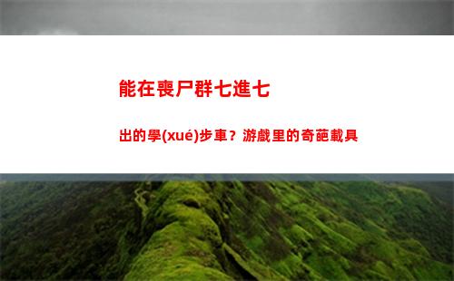 能在喪尸群七進七出的學(xué)步車？游戲里的奇葩載具
