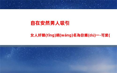 自在安然男人吸引女人好聽(tīng)網(wǎng)名為你獨(dú)一-可愛(ài)點(diǎn)