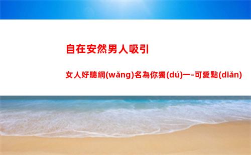 自在安然男人吸引女人好聽網(wǎng)名為你獨(dú)一-可愛點(diǎn)