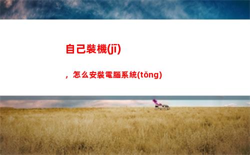 自己裝機(jī)，怎么安裝電腦系統(tǒng)(自己裝機(jī)怎么安裝正版系統(tǒng))