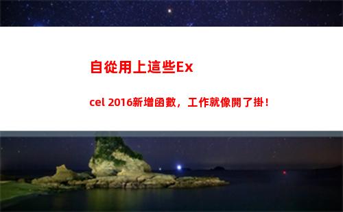 自從用上這些Excel 2016新增函數，工作就像開了掛！