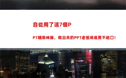 自從用了這7個PPT輔助神器，做出來的PPT老板總是贊不絕口！插圖9