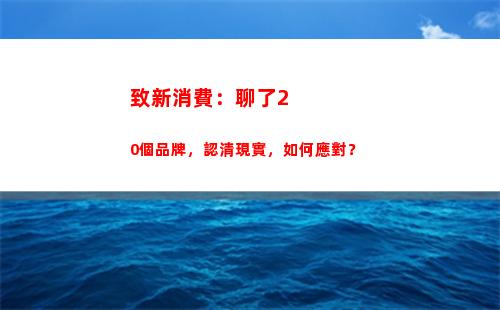 致新消費：聊了20個品牌，認清現實，如何應對？(轉聊新消費)