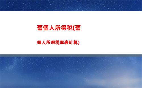 法院個人所得稅(法院個人所得稅怎么計算)