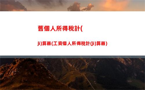 錦州個人所得稅(錦州個人所得稅計(jì)算方法)