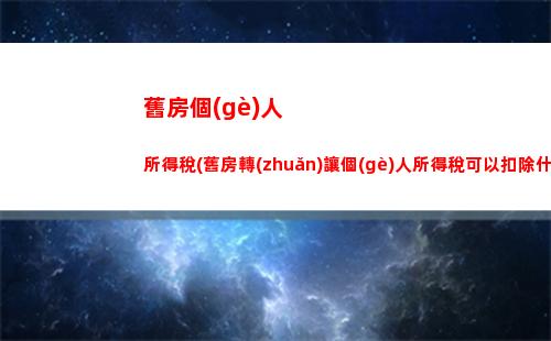期貨轉(zhuǎn)讓所得個(gè)人所得稅(期貨所得利潤(rùn)需要交個(gè)人所得稅嗎)