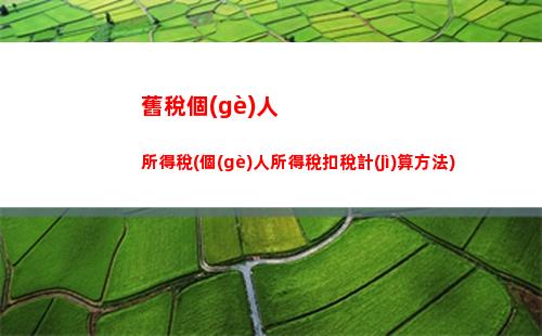 個(gè)人所得稅稿酬所得扣除(稿酬所得個(gè)人所得稅預(yù)扣預(yù)繳計(jì)算方法)