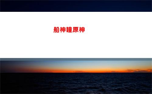 大偉圖紙原神家園系統(tǒng)(原神家園圖紙獲取)