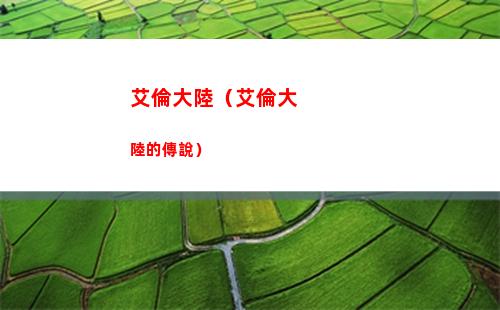 艾倫大陸（艾倫大陸的傳說）