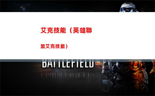 艾克技能（英雄聯盟艾克技能）