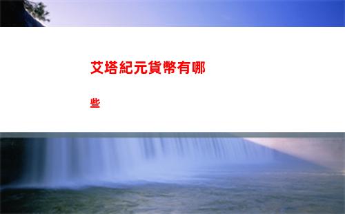 艾塔紀元貨幣有哪些