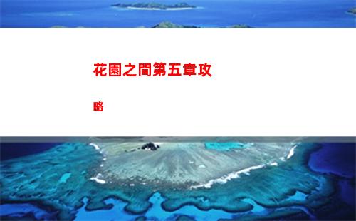花園之間第五章攻略