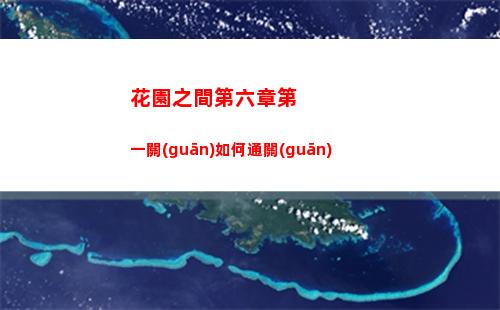 鵝鴨殺血色港口地形殺有哪些