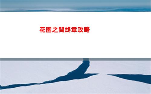 花園之間終章攻略