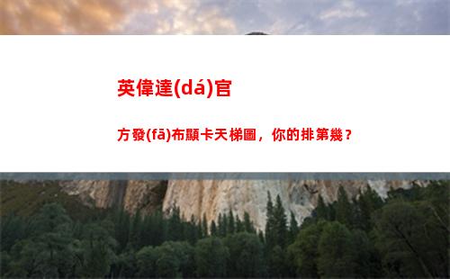 英偉達(dá)官方發(fā)布顯卡天梯圖，你的排第幾？(英偉達(dá)官方旗艦店)