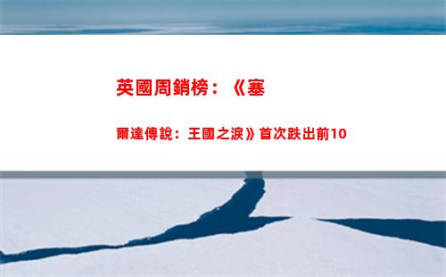 英國周銷榜：《塞爾達傳說：王國之淚》首次跌出前10