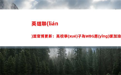英雄聯(lián)盟官博更新：高校學(xué)子為WBG應(yīng)援加油
