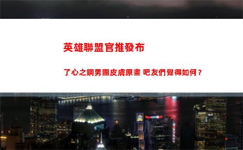 英雄聯盟官推發布了心之鋼男團皮膚原畫 吧友們覺得如何？